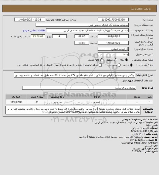 استعلام باکس بتنی مسلح ترافیکی زیر خاکی با ابعاد قطر داخلی 2*2 متر به تعداد 30 عدد طبق مشخصات و نقشه پیوستی