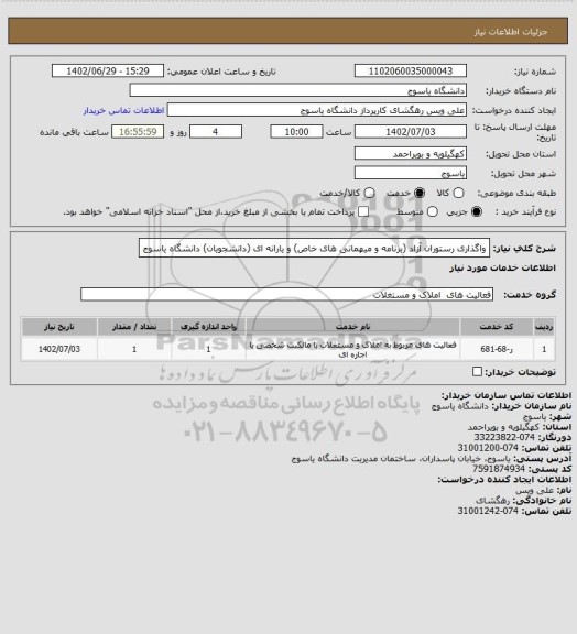 استعلام واگذاری رستوران آزاد (برنامه و میهمانی های خاص) و یارانه ای (دانشجویان) دانشگاه یاسوج