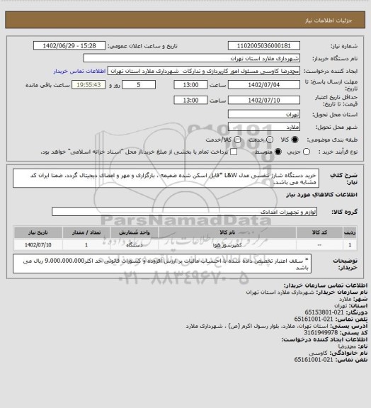 استعلام خرید دستگاه شارژ تنفسی مدل L&W *فایل اسکن شده ضمیمه ، بارگزاری و مهر و امضای دیجیتال گردد، ضمنا ایران کد مشابه می باشد.
