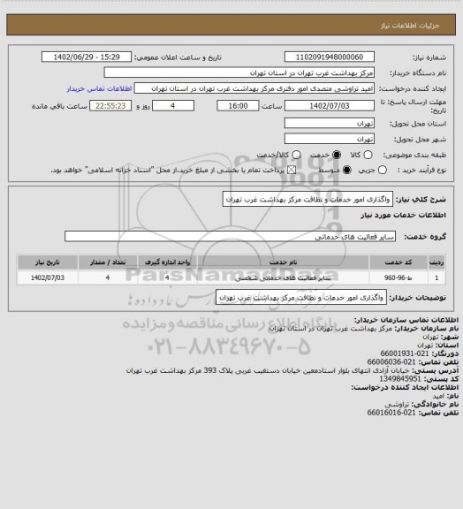 استعلام واگذاری امور خدمات و نظافت مرکز بهداشت غرب تهران