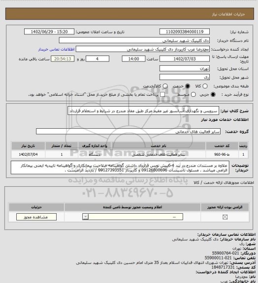 استعلام سرویس و نگهداری آسانسور غیر مقیم مرکز طبق مفاد مندرج در شرایط و استعلام قرارداد