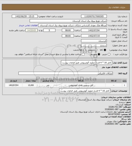 استعلام کابل 16 * 4 فشار ضعیف آلومینیومی
طبق الزامات پیوست