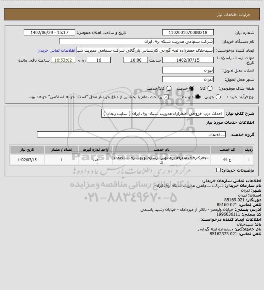 استعلام احداث درب خروجی اضطراری مدیریت شبکه برق ایران ( سایت زنجان )