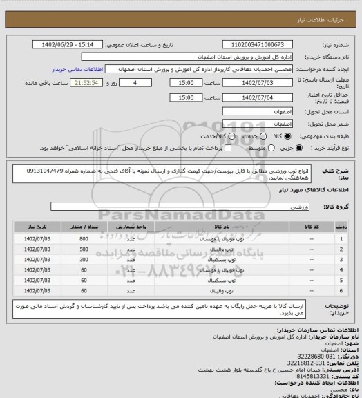 استعلام انواع توپ ورزشی مطابق با فایل پیوست/جهت قیمت گذاری و ارسال نمونه با آقای فتحی به شماره همراه 09131047479 هماهنگی نمایید.