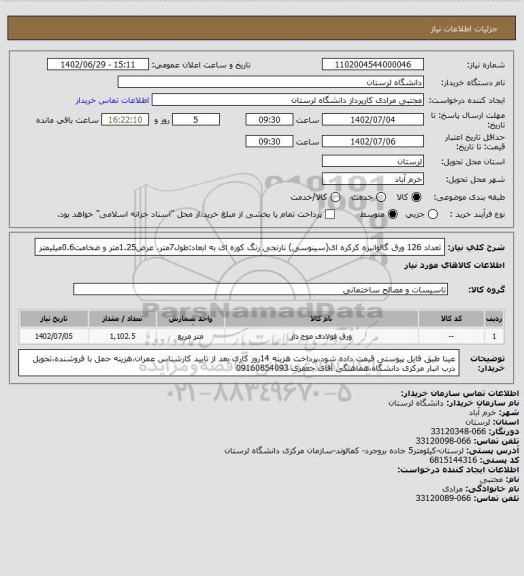 استعلام تعداد 126 ورق گالوانیزه کرکره ای(سینوسی) نارنجی رنگ کوره ای به ابعاد:طول7متر، عرض1.25متر و ضخامت0.6میلیمتر