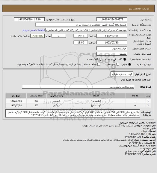 استعلام گوشت سفید طرقبه
