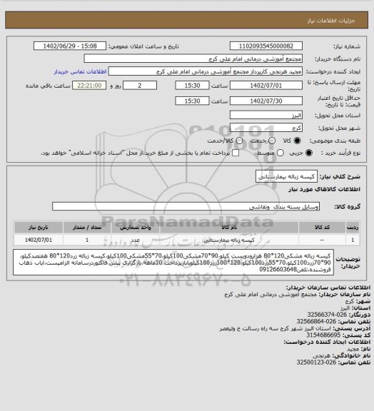 استعلام کیسه زباله بیمارستانی