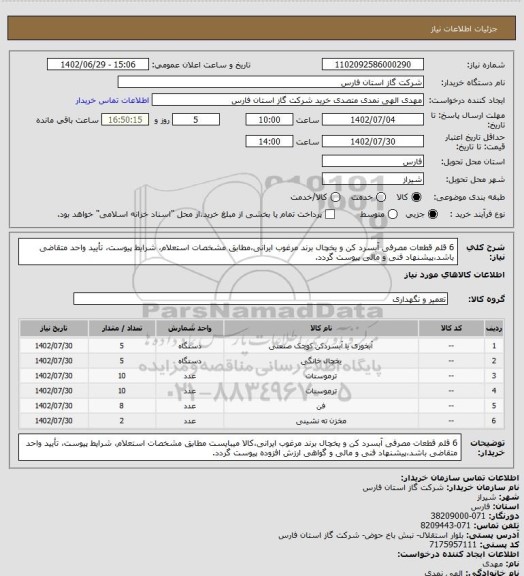 استعلام 6 قلم قطعات مصرفی آبسرد کن و یخچال برند مرغوب ایرانی،مطابق مشخصات استعلام، شرایط پیوست، تأیید واحد متقاضی باشد،پیشنهاد فنی و مالی پیوست گردد.