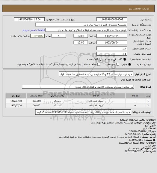استعلام خرید تیپ آبیاری سایز 22 و 16 میلیمتر برند سمنان طبق مشخصات فوق