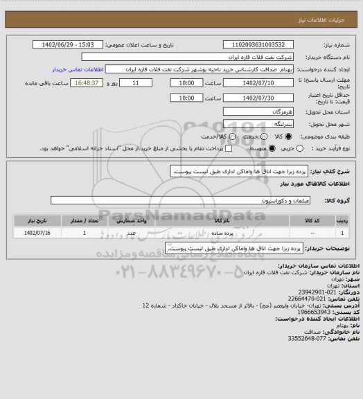 استعلام پرده زبرا جهت اتاق ها واماکن اداری طبق لیست پیوست.