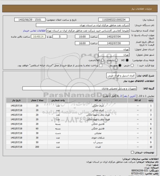 استعلام کتری استیل و قوری چینی