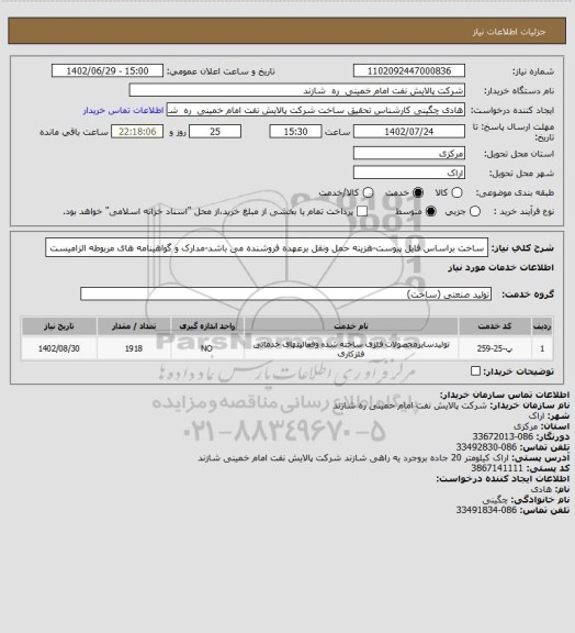 استعلام ساخت براساس فایل پیوست-هزینه حمل ونقل برعهده فروشنده می باشد-مدارک و گواهینامه های مربوطه الزامیست