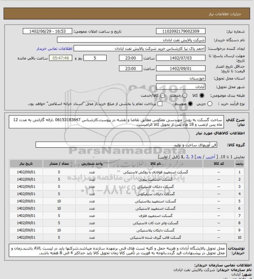 استعلام ساخت گسکت به روش مهندسی معکوس مطابق تقاضا و نقشه در پیوست.کارشناس 06153183647 .ارائه گارانتی به مدت 12 ماه پس ازنصب و 18 ماه پس از تحویل کالا الزامیست