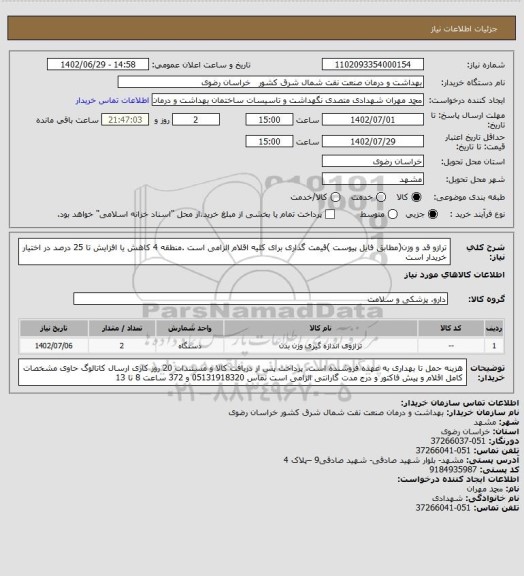 استعلام ترازو قد و وزن(مطابق فایل پیوست )قیمت گذاری برای کلیه اقلام الزامی است .منطقه 4
کاهش یا افزایش تا 25 درصد در اختیار خریدار است