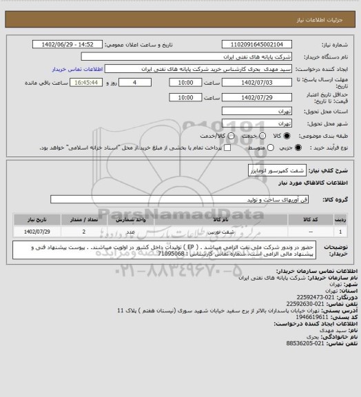 استعلام شفت کمپرسور اتومایزر