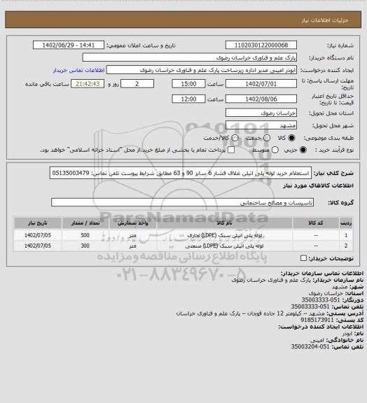 استعلام استعلام خرید لوله پلی اتیلن غلاف فشار 6 سایز 90 و 63 مطابق شرایط پیوست
تلفن تماس: 05135003479