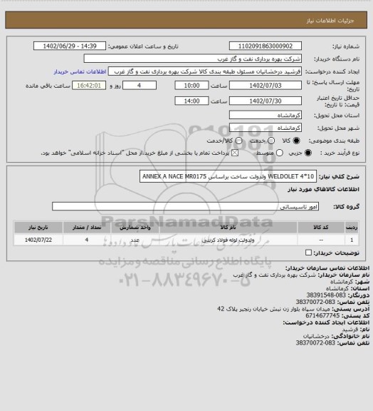 استعلام WELDOLET 4*10
ولدولت
ساخت براساس ANNEX A NACE MR0175