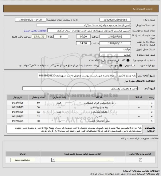 استعلام پایه چراغ،کانکتور،سرچراغ وغیره طبق لیست پیوست وتحویل به انبار شهرداری-08638628120