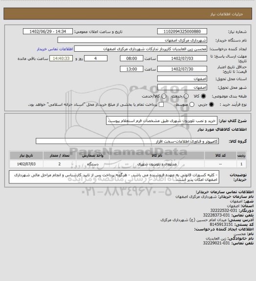 استعلام خرید و نصب تلویزیون شهری طبق مشخصات فرم استعلام پیوست