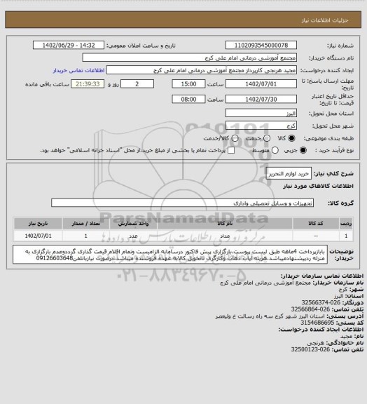 استعلام خرید لوازم التحریر