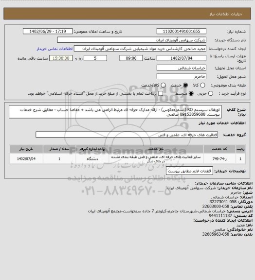 استعلام اورهال سیستم RO (اسمزمعکوس) - ارائه مدارک حرفه ای مرتبط الزامی می باشد + مفاصا حساب - مطابق شرح خدمات پیوست.
09153859688 صالحی