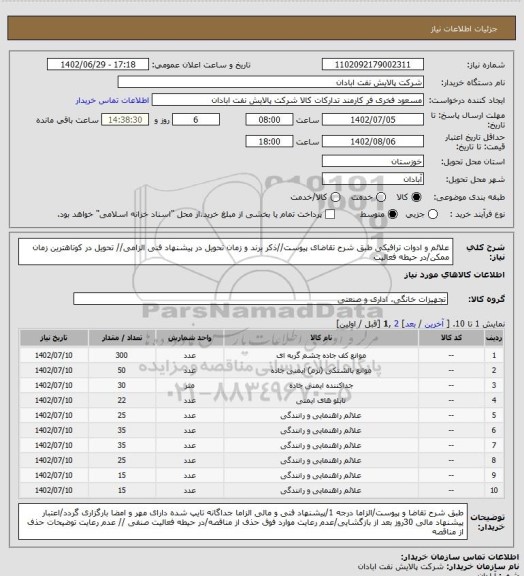 استعلام علائم و ادوات ترافیکی
طبق شرح تقاضای پیوست//ذکر برند و زمان تحویل در پیشنهاد فنی الزامی// تحویل در کوتاهترین زمان ممکن/در حیطه فعالیت