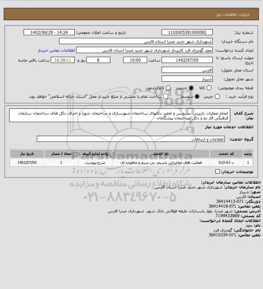 استعلام انجام عملیات بازبینی، سرویس و تعمیر دکلهای ساختمان شهرسازی و ساختمان شورا و اجرای دکل های ساختمان سازمان فرهنگی فاز دو و دکل ساختمان پیشگامان