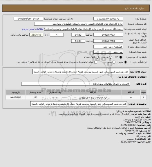 استعلام انتی ویروس کسپرسکی طبق لیست پیوست هزینه حمل بافروشنده وشماره تماس الزامی است