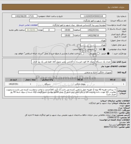 استعلام تعداد یک دستگاه یخچال 14 فوت امرسان با گارانتی معتبر
تحویل کالا، فقط طی یک روز کاری.