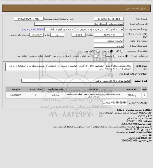 استعلام اجرای پوشش نیکل به روش الکترولس ENP روی گلدانی ایرلیفت و دیفیوزر آن - استفاده از پوشش نیکل بدون استفاده از جریان الکتریکی و استفاده از حمام نیکل.