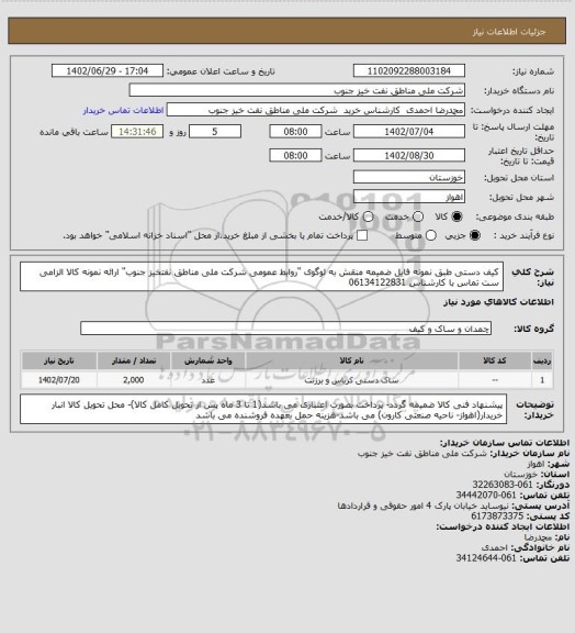 استعلام کیف دستی طبق نمونه فایل ضمیمه
منقش به لوگوی "روابط عمومی شرکت ملی مناطق نفتخیز جنوب" ارائه نمونه کالا الزامی ست
تماس با کارشناس 06134122831