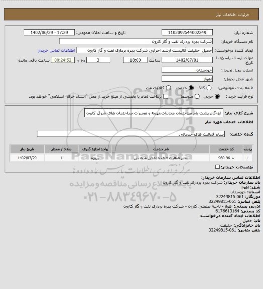 استعلام ایزوگام پشت بام ساختمان مخابرات،تهویه و تعمیرات ساختمان های شرق کارون