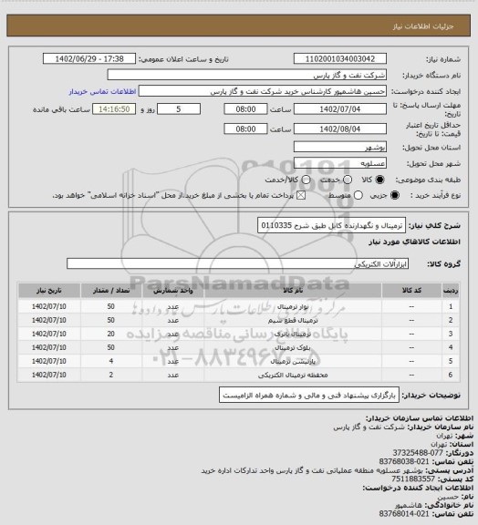 استعلام ترمینال و نگهدارنده کابل طبق شرح 0110335