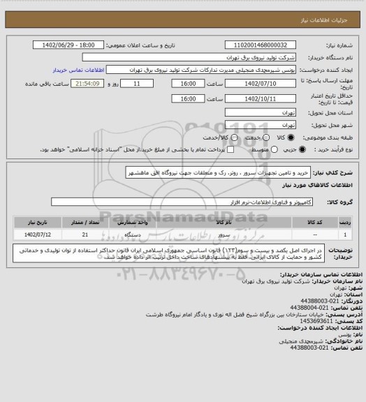استعلام خرید و تامین تجهیزات سرور ، روتر، رک و متعلقات جهت نیروگاه افق ماهشهر