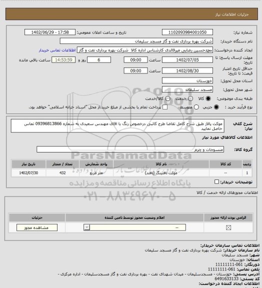 استعلام موکت پالاز ، سایت ستاد