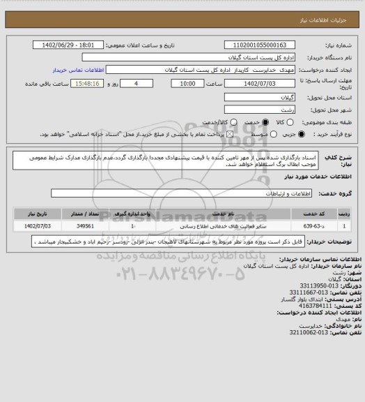 استعلام اسناد بارگذاری شده پس از مهر تامین کننده با قیمت پیشنهادی مجددا بارگذاری گردد،عدم بارگذاری مدارک شرایط عمومی موجب ابطال برگ استعلام خواهد شد.