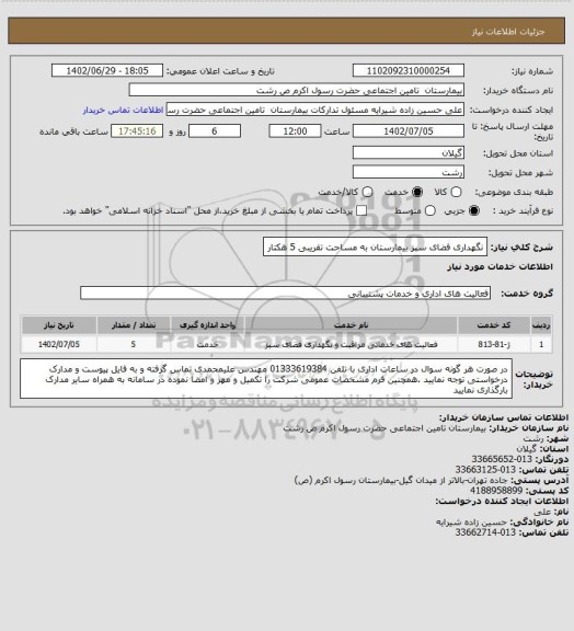 استعلام نگهداری فضای سبز بیمارستان به مساحت تقریبی 5 هکتار