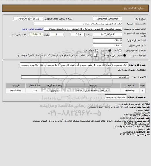 استعلام رنگ خودرویی پارس ماهان درجه 1 روغنی سبز یا آبی انجام کار حدوداً 170 مترمربع در اتفاع بالا بدون داربست