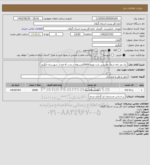 استعلام یک نفر دانه شمار خودرویی بابت توزیع 20000مرسوله، سایت ستاد