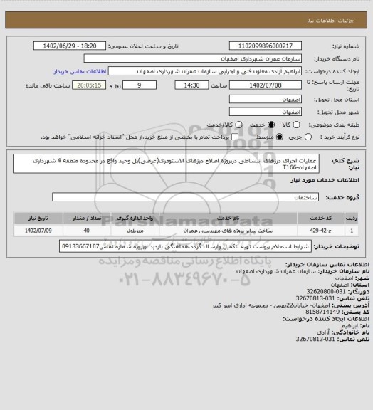 استعلام عملیات اجرای درزهای انبساطی درپروژه اصلاح درزهای الاستومری(عرضی)پل وحید واقع در محدوده منطقه 4 شهرداری اصفهان-T166