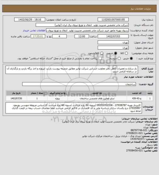 استعلام باز سازی و تعمیرات  کامل دفتر معاونت انسانی شرکت توانیر مطابق ضمیمه پیوست  
بازذید ازپروژه و اخذ برگه بازدید و بارگذاری آن در سامانه الزامی است