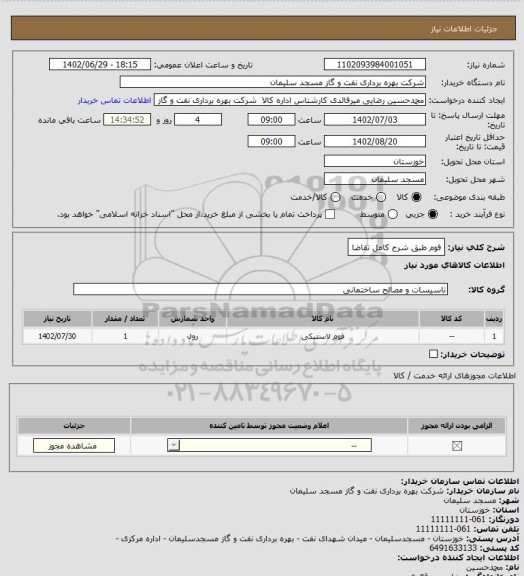 استعلام فوم طبق شرح کامل تقاضا