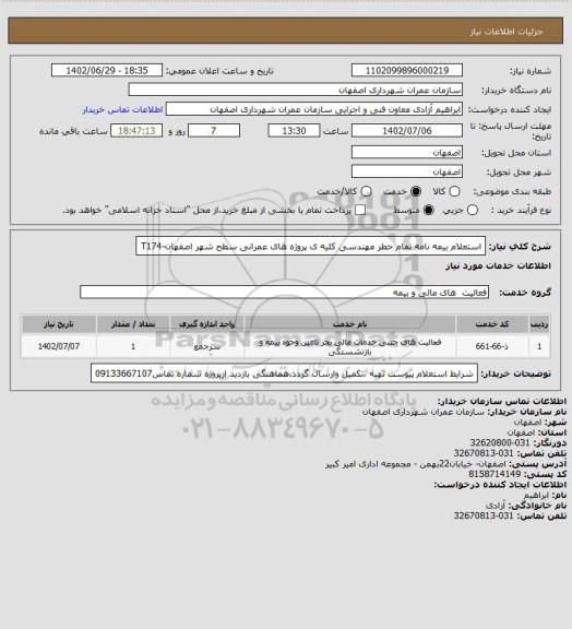 استعلام استعلام بیمه نامه تمام خطر مهندسی کلیه ی پروژه های عمرانی سطح شهر اصفهان-T174