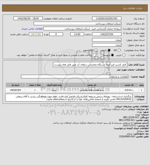 استعلام کابل کشی فیبر نوری ایستگاه مخابراتی سلطان آبد طبق فایل های پیوست