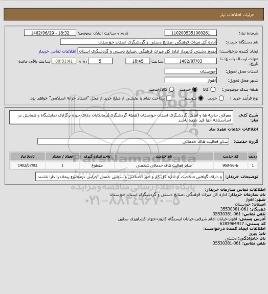 استعلام معرفی جاذبه ها و اماکن گردشگری استان خوزستان (هفته گردشگری)پیمانکاران دارای حوزه برگزاری نمایشگاه و همایش در اساسنامه آنها قید شده باشد