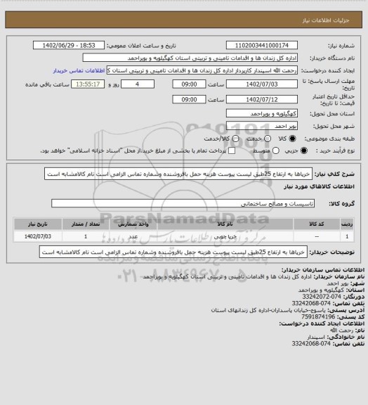 استعلام خرپاها به ارتفاع 25طبق لیست پیوست هزینه حمل بافروشنده، سامانه ستاد