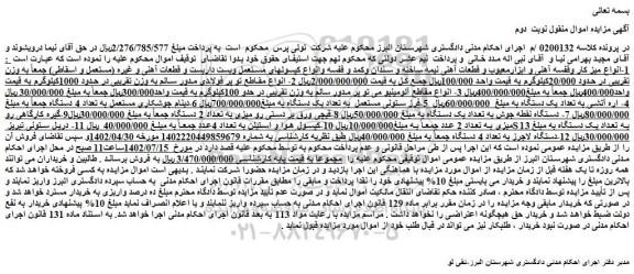مزایده انواع میز کار وقفسه آهنی و ابزارمعیوب و قطعات آهنی نیمه ساخته و....