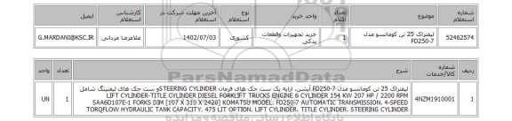استعلام، لیفتراک 25 تن کوماتسو مدل FD250-7