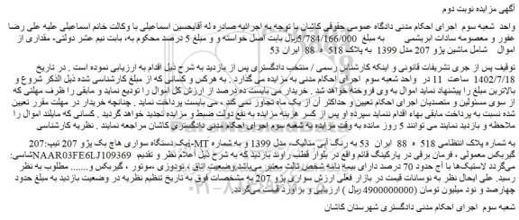 مزایده فروش یک دستگاه سواری هاچ بک پژو 207 ـ نوبت دوم