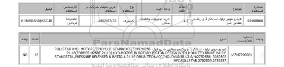 استعلام، هیدرو موتور تراول استاکر 3 و ریکلیمر مطابق شر